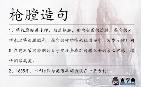 槍膛造句