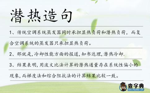 潛熱造句