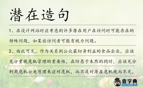 潛在造句