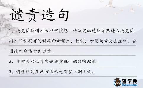 譴責造句