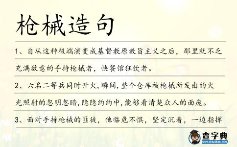 槍械造句