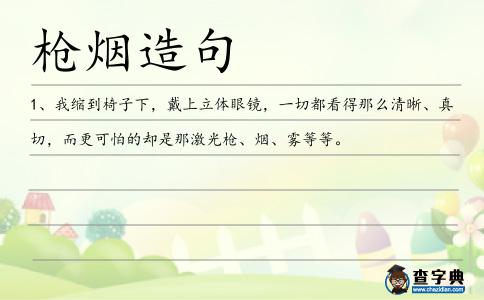 槍煙造句