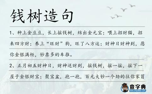 錢樹(shù)造句