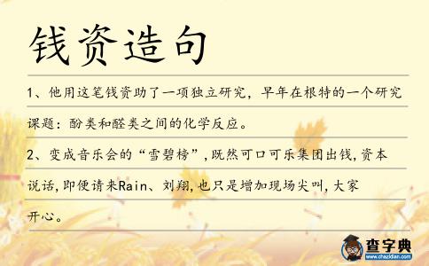 錢資造句