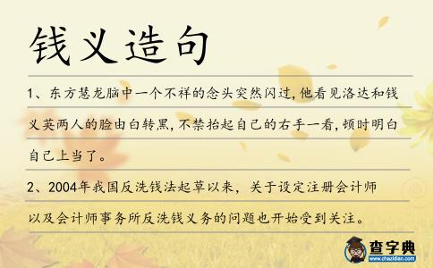 錢義造句
