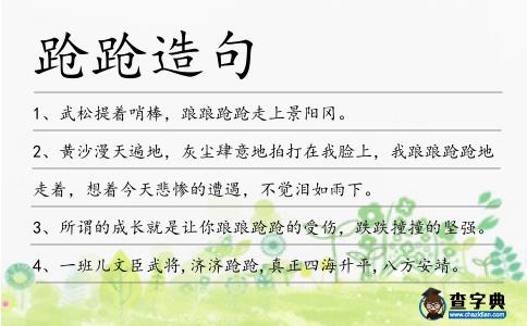 蹌蹌造句