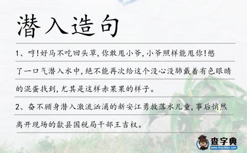潛入造句