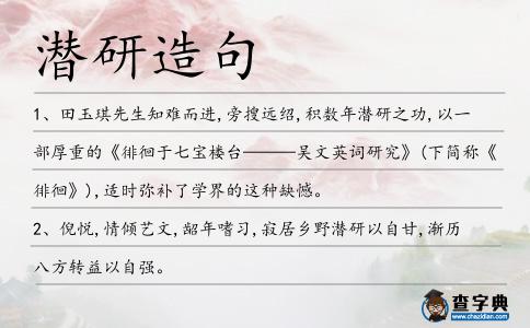 潛研造句
