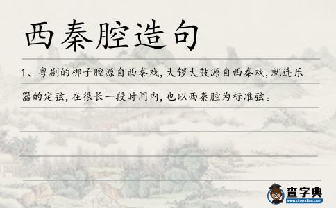 西秦腔造句