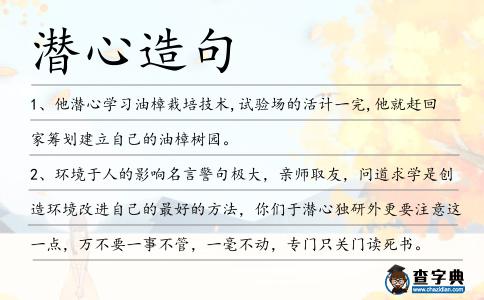 潛心造句