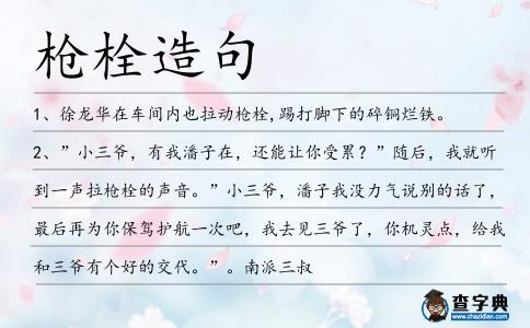 槍栓造句
