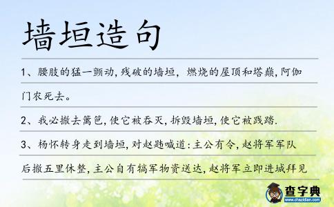 墻垣造句