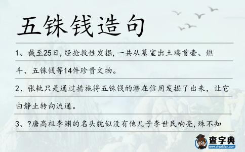 五銖錢造句