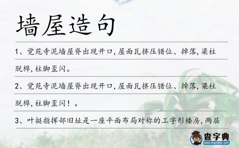 墻屋造句