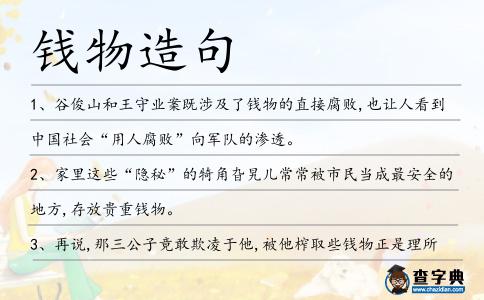 錢物造句