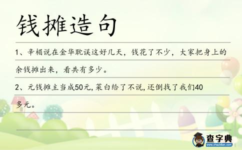 錢攤造句