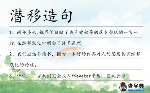 潛移造句