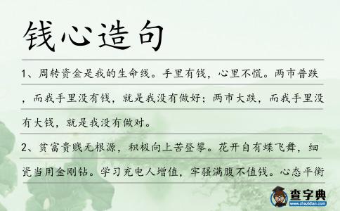 錢心造句