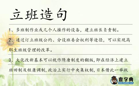 立班造句