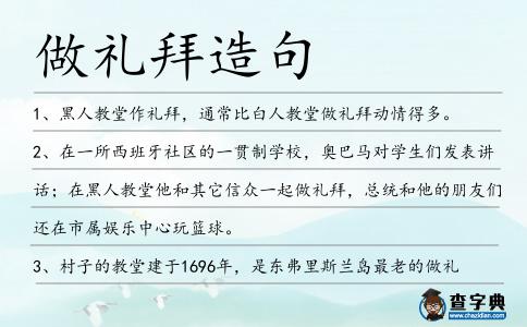 做禮拜造句