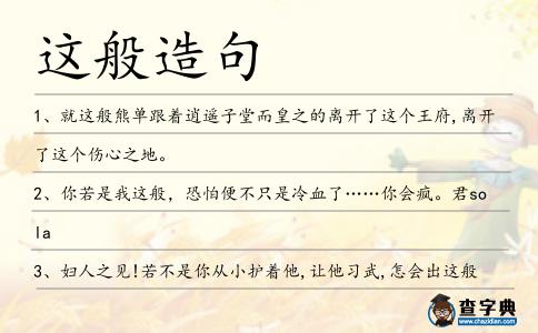 這般造句