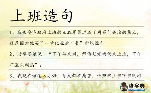 上班造句