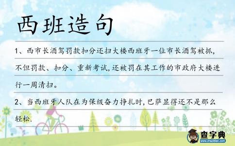 西班造句