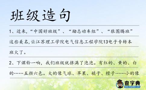 班級造句