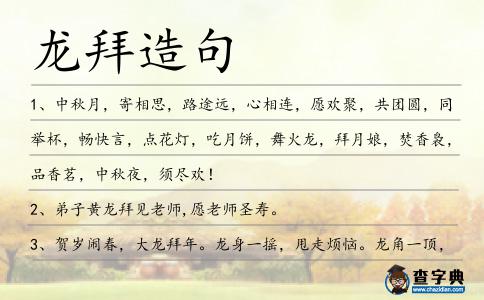 龍拜造句