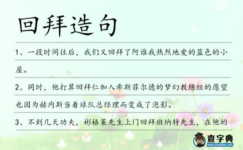 回拜造句