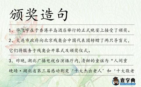 頒獎造句