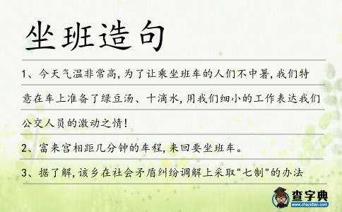 坐班造句