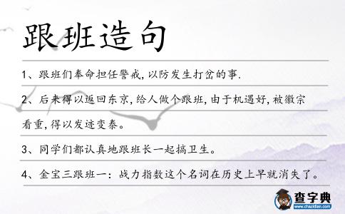 跟班造句