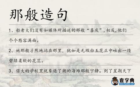 那般造句