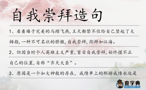 自我崇拜造句