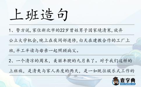 上班造句