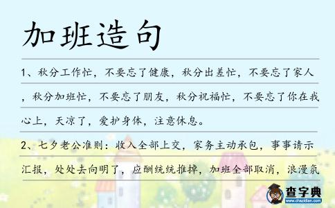 加班造句