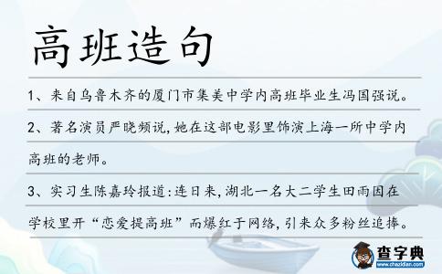 高班造句
