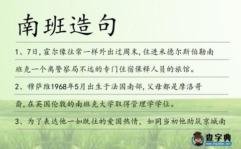南班造句