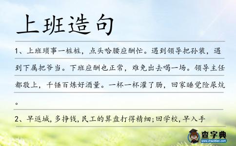 上班造句
