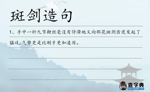 斑劍造句