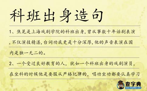 科班出身造句