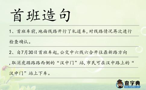 首班造句