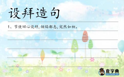 設拜造句