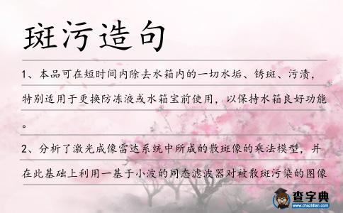 斑污造句