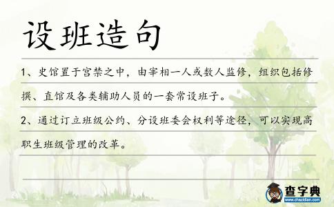 設班造句