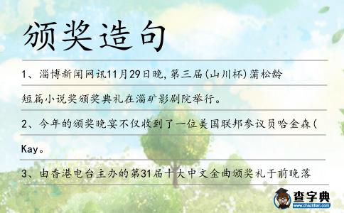 頒獎造句