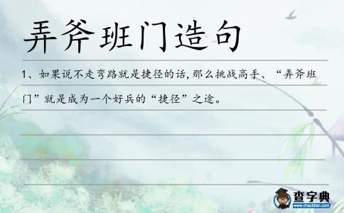 弄斧班門造句