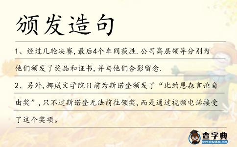 頒發造句