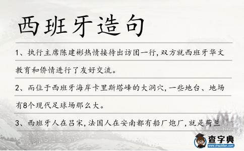 西班牙造句